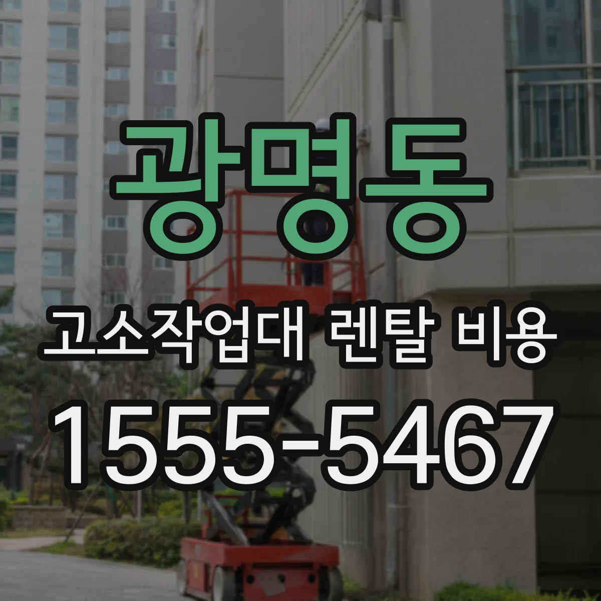 광명동 고소작업대 렌탈 비용