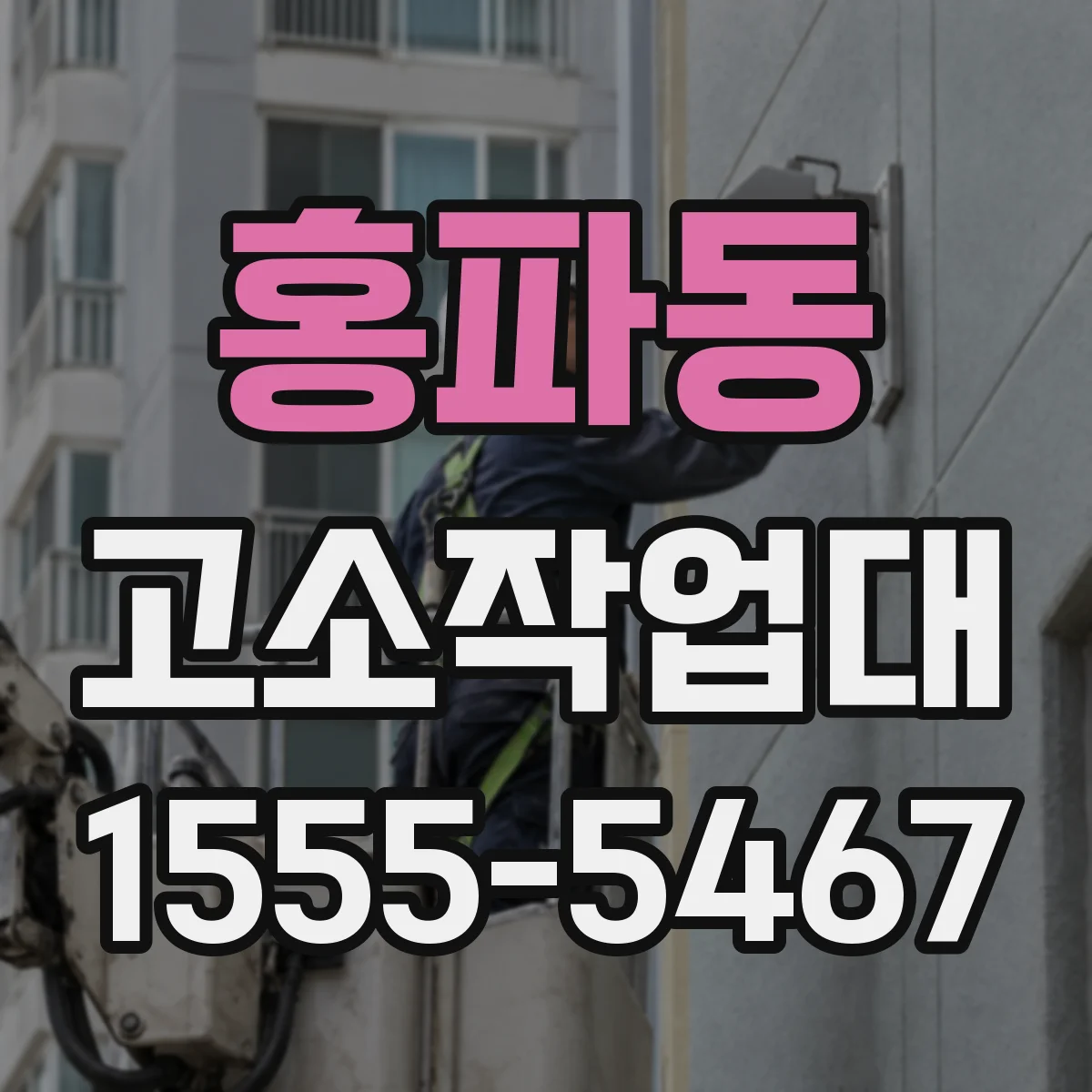 홍파동 고소작업대