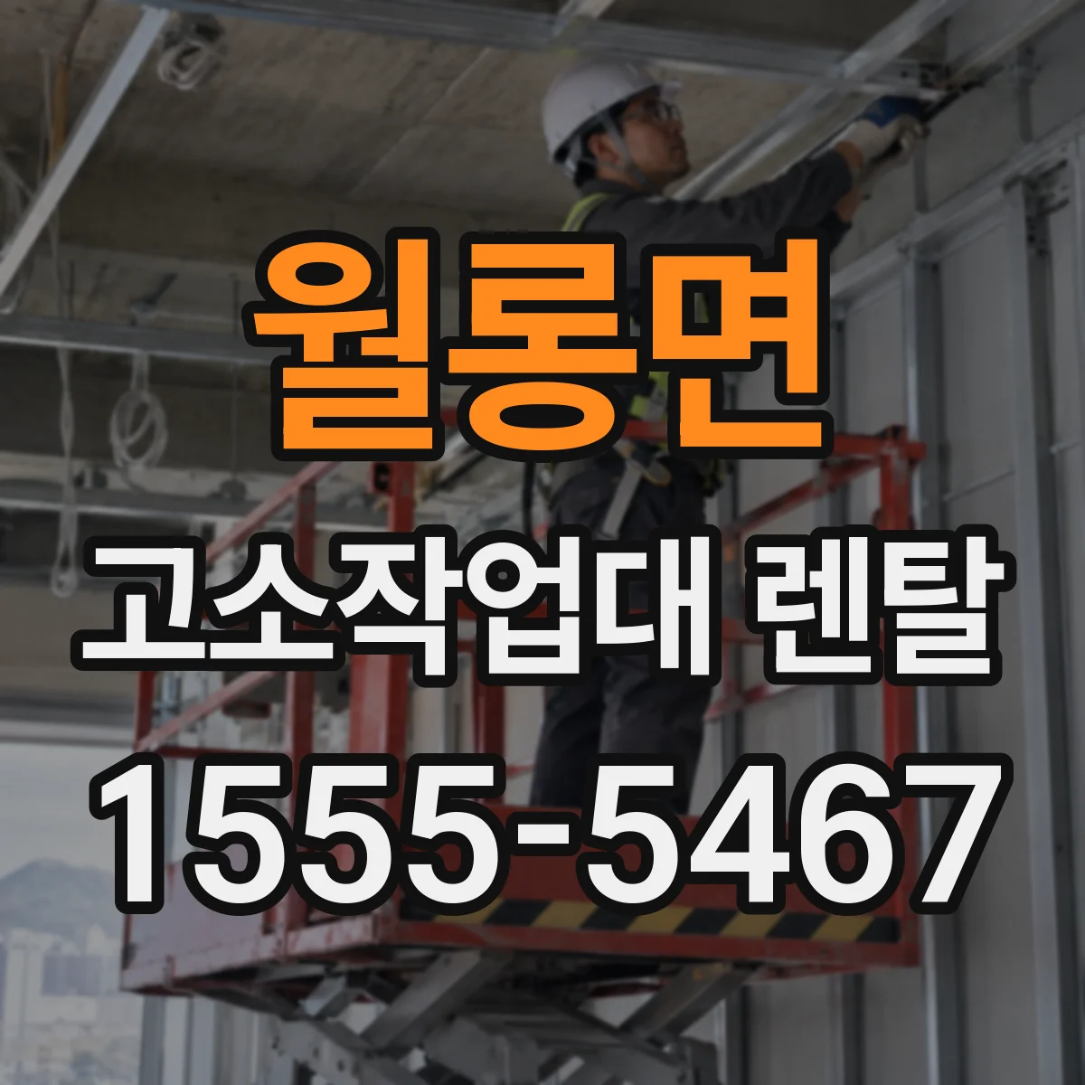 월롱면 고소작업대 렌탈