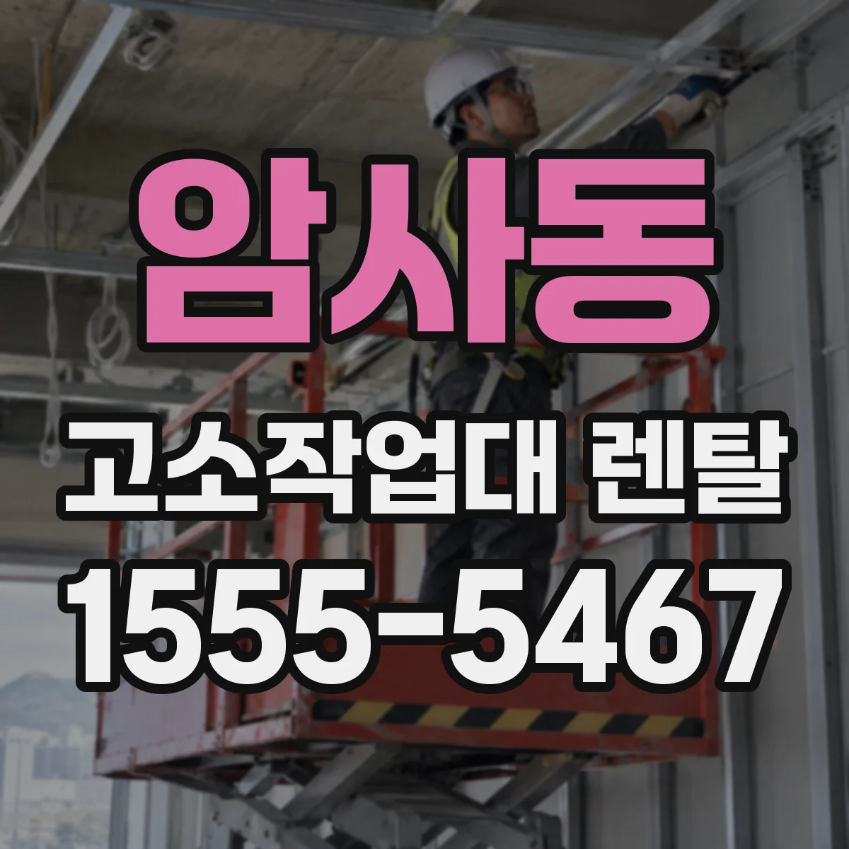 암사동 고소작업대 렌탈