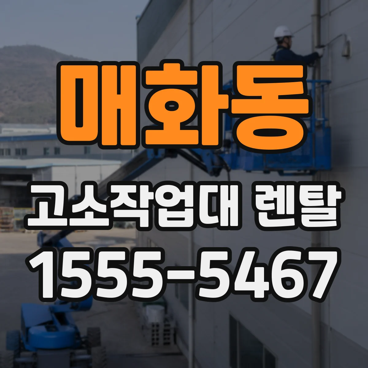 매화동 고소작업대 렌탈