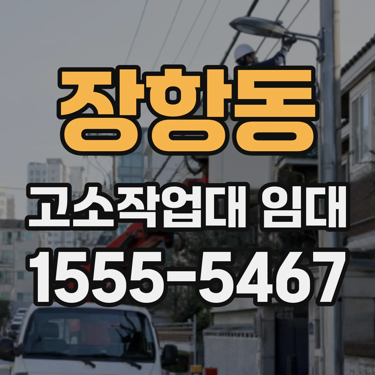 장항동 고소작업대 임대
