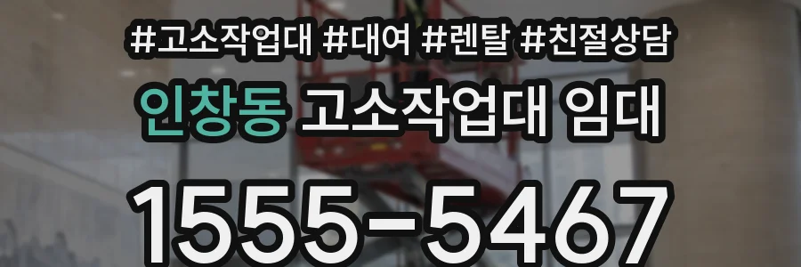 인창동 고소작업대 임대