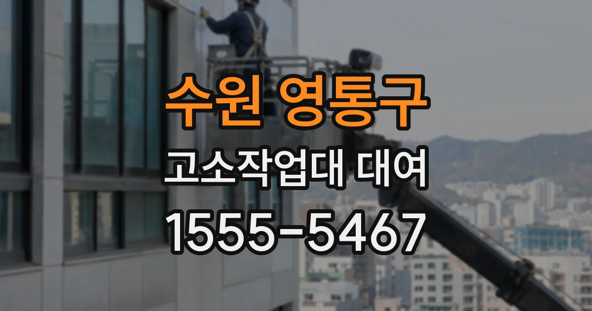 수원 영통구 고소작업대 대여
