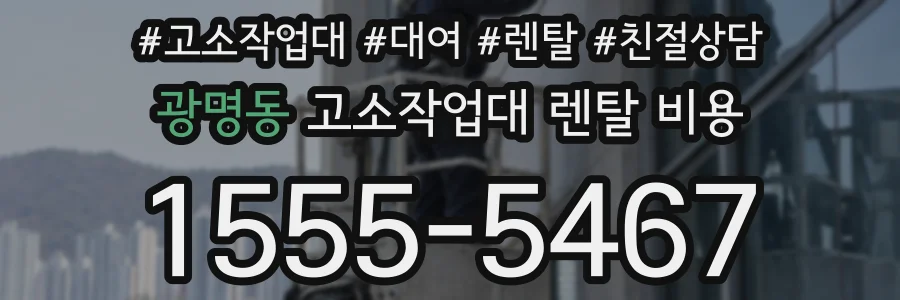 광명동 고소작업대 렌탈 비용