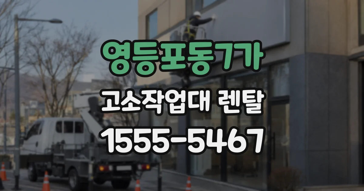 영등포동7가 고소작업대 렌탈