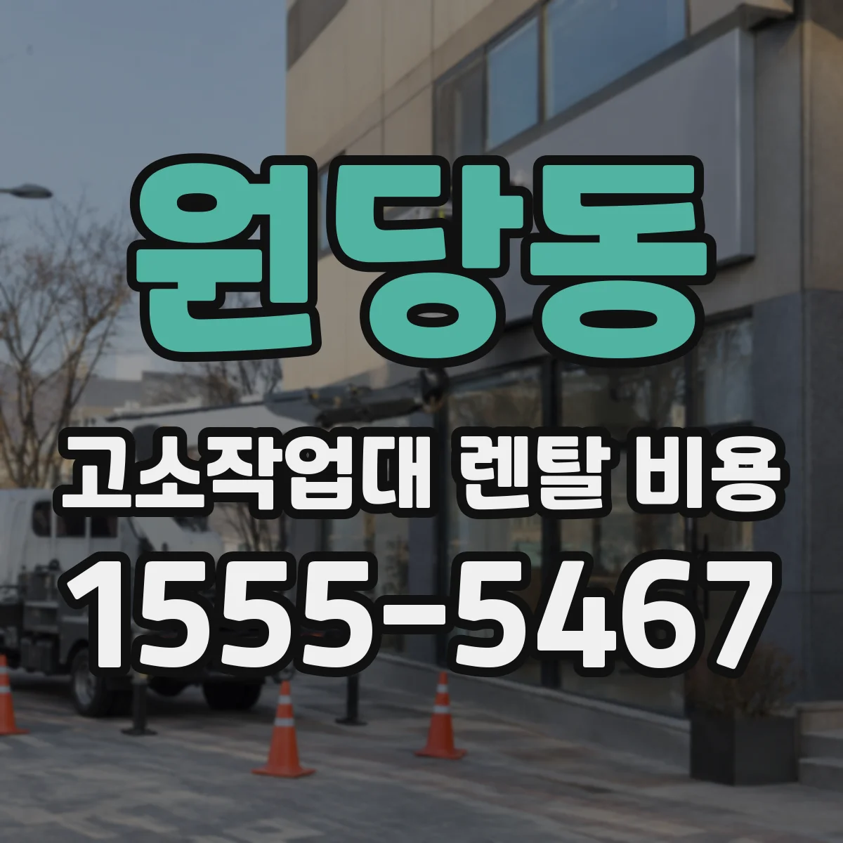 원당동 고소작업대 렌탈 비용