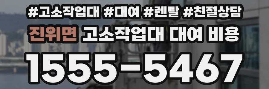 진위면 고소작업대 대여 비용