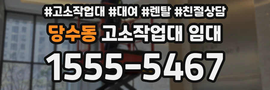 당수동 고소작업대 임대