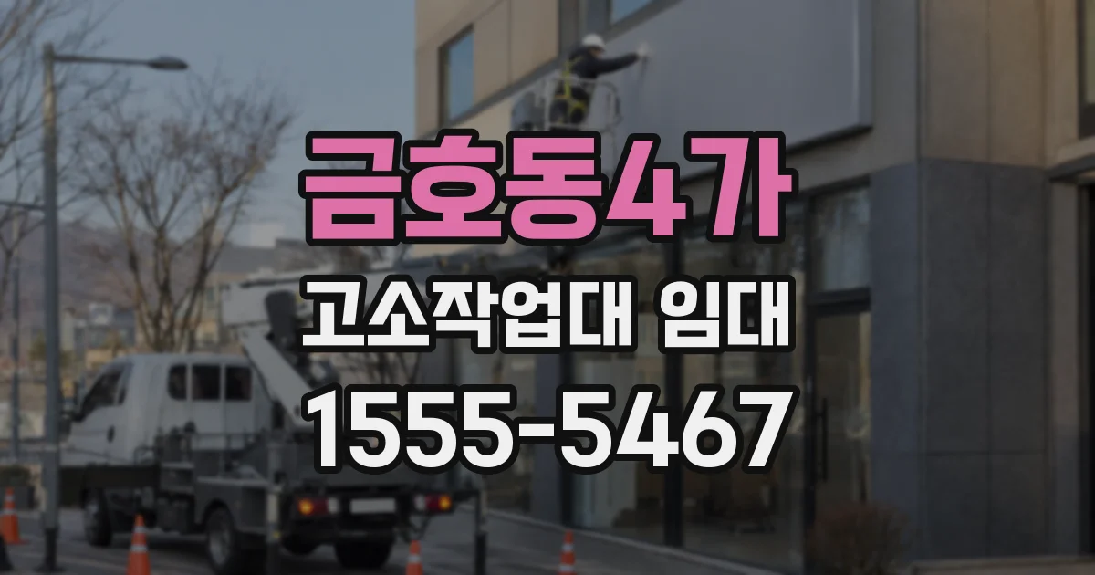 금호동4가 고소작업대 임대