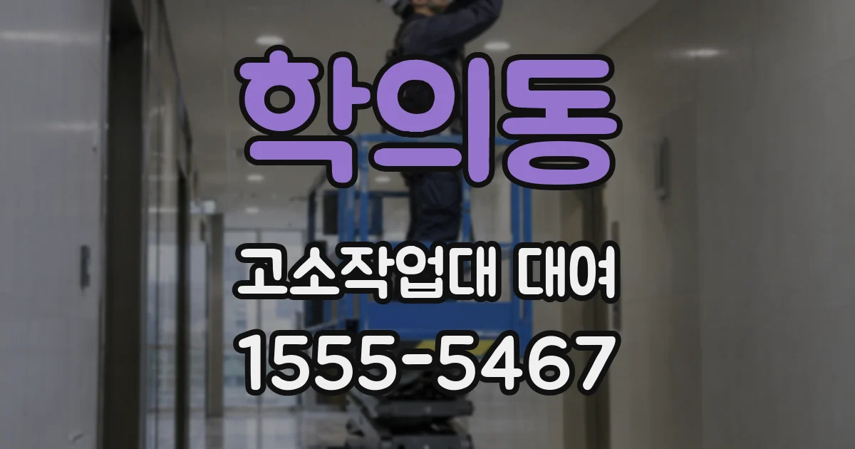 학의동 고소작업대 대여