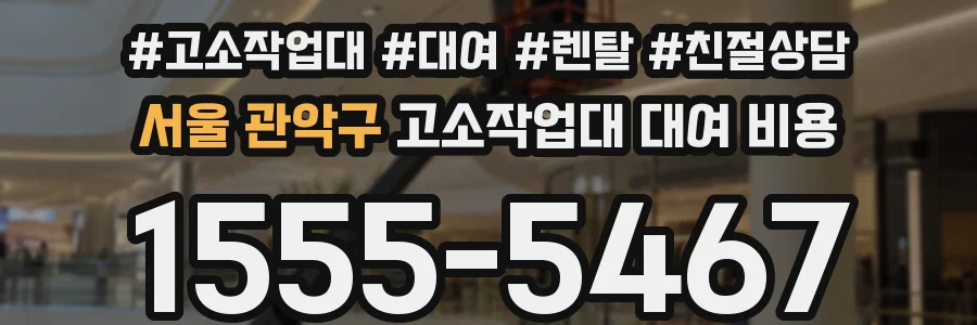 서울 관악구 고소작업대 대여 비용
