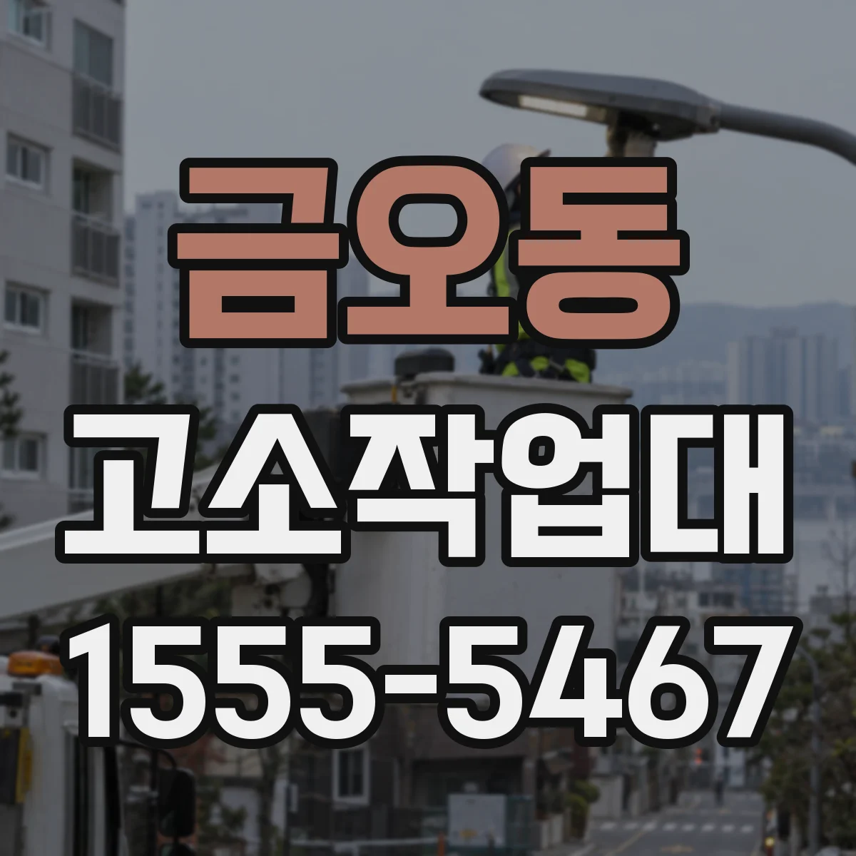 금오동 고소작업대