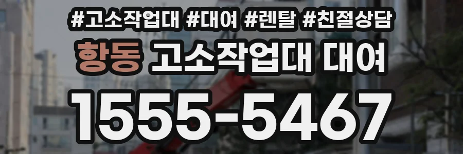 항동 고소작업대 대여