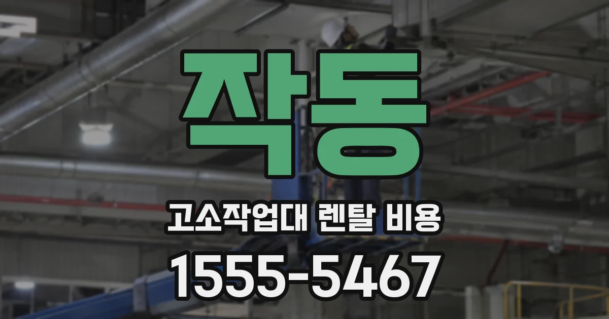 작동 고소작업대 렌탈 비용
