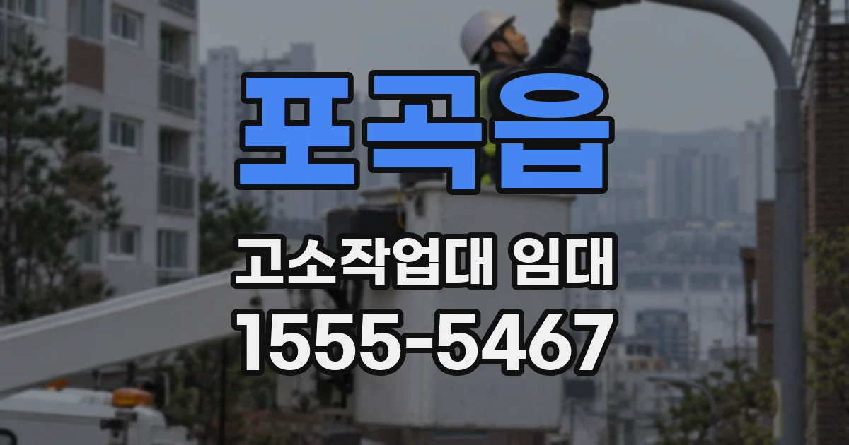 포곡읍 고소작업대 임대
