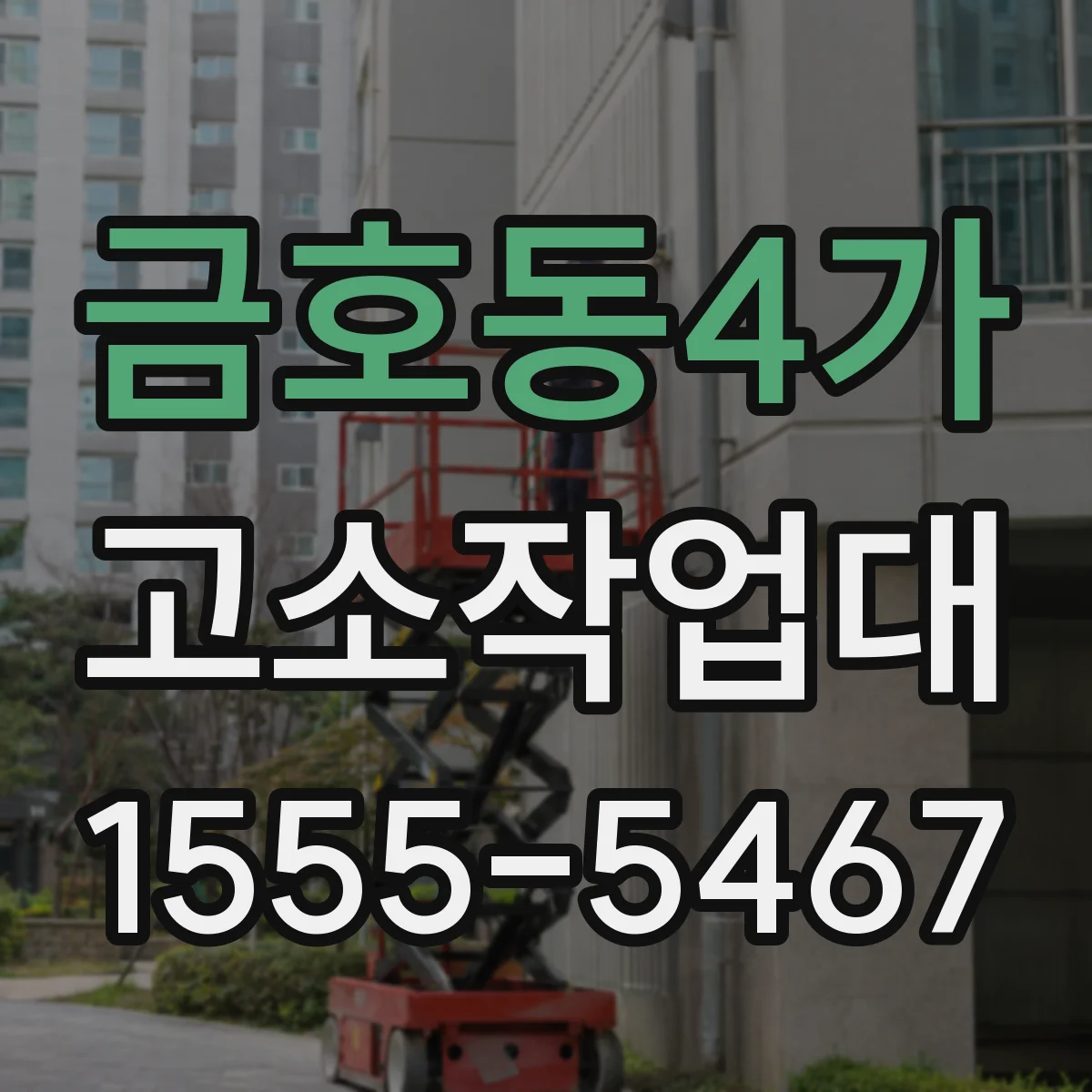 금호동4가 고소작업대