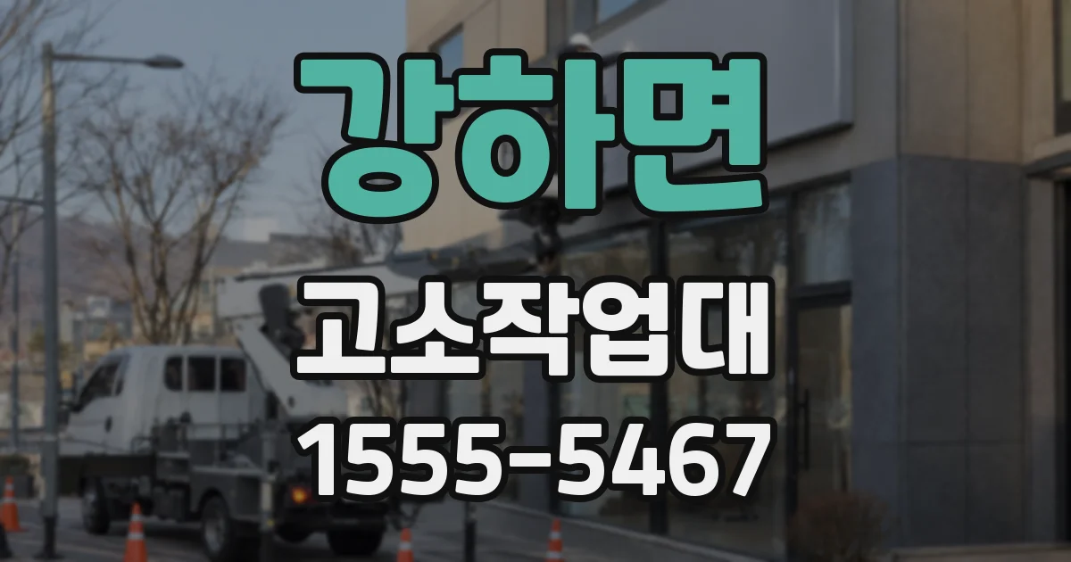 강하면 고소작업대