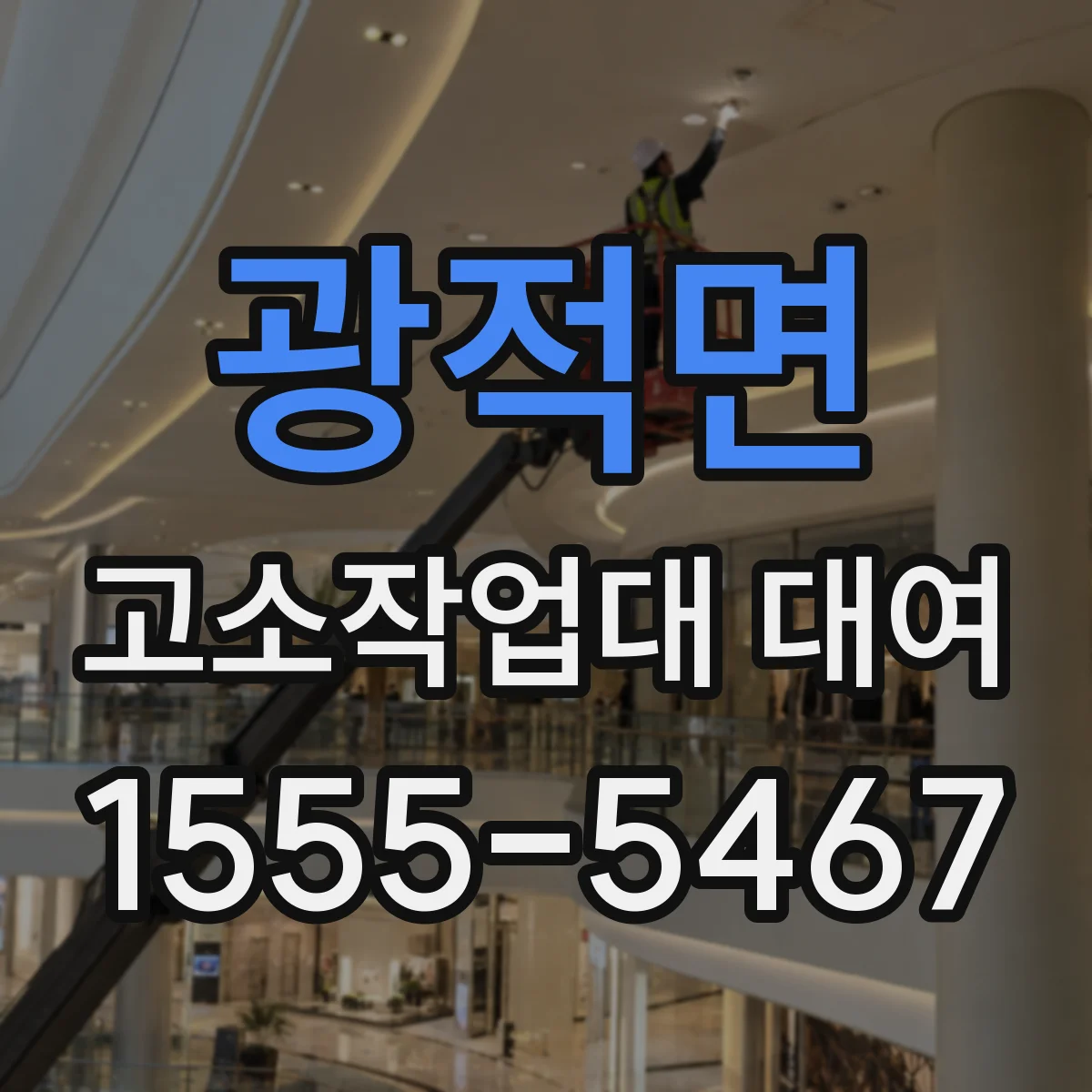 광적면 고소작업대 대여