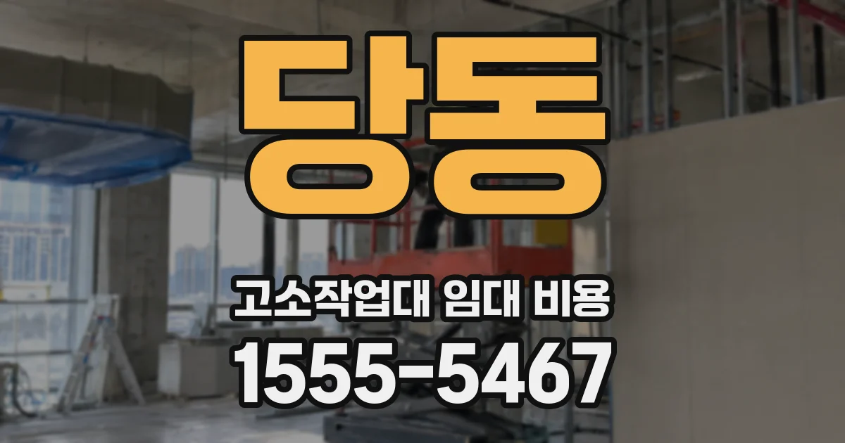 당동 고소작업대 임대 비용