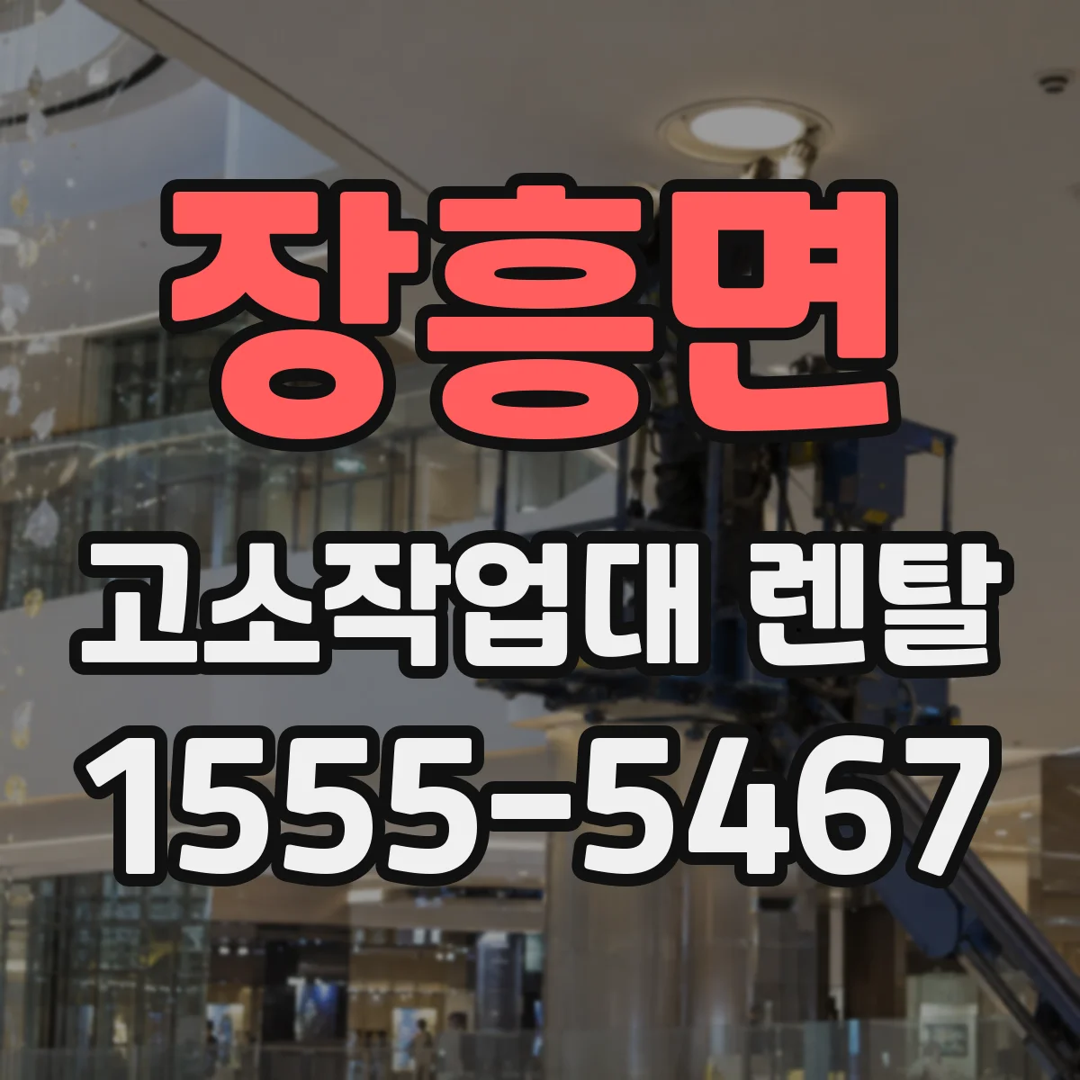장흥면 고소작업대 렌탈