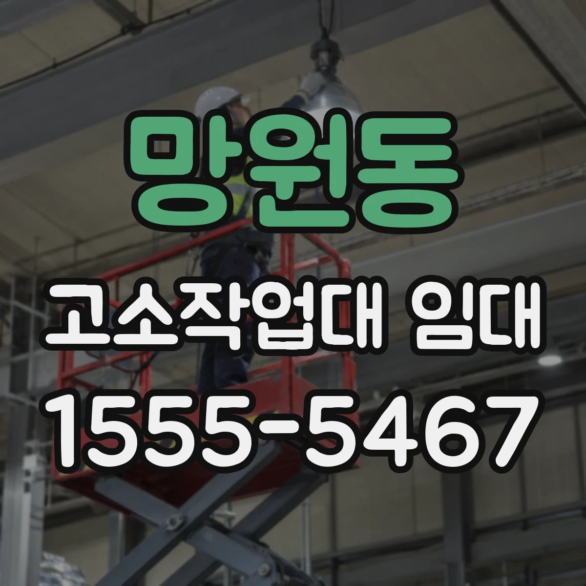 망원동 고소작업대 임대