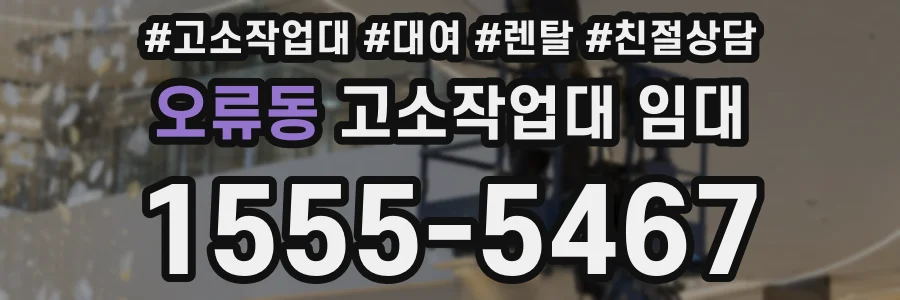 오류동 고소작업대 임대