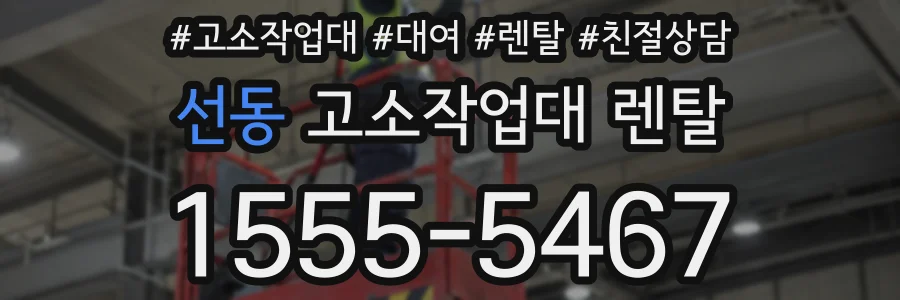 선동 고소작업대 렌탈