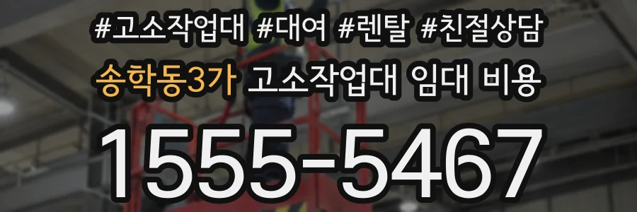 송학동3가 고소작업대 임대 비용