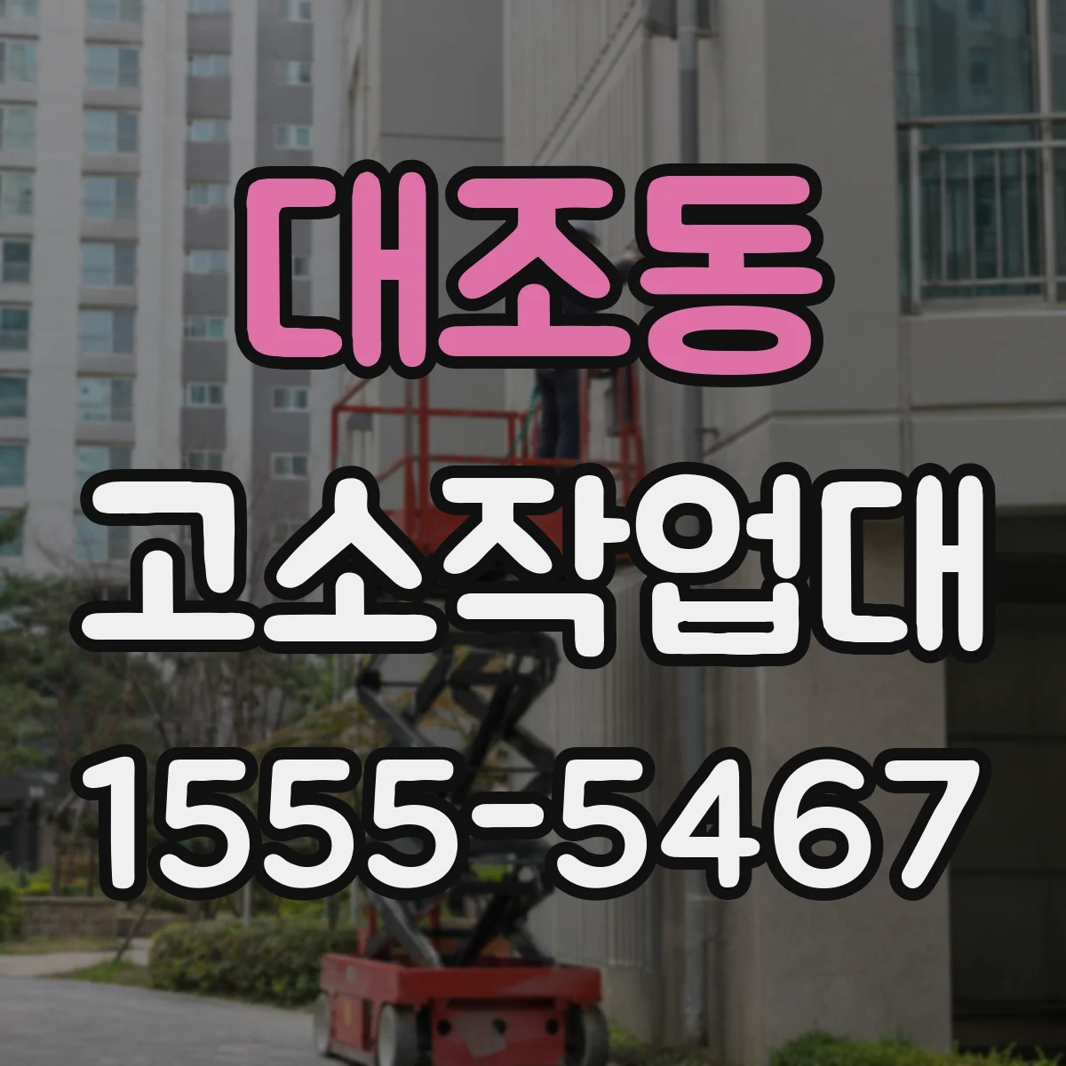 대조동 고소작업대