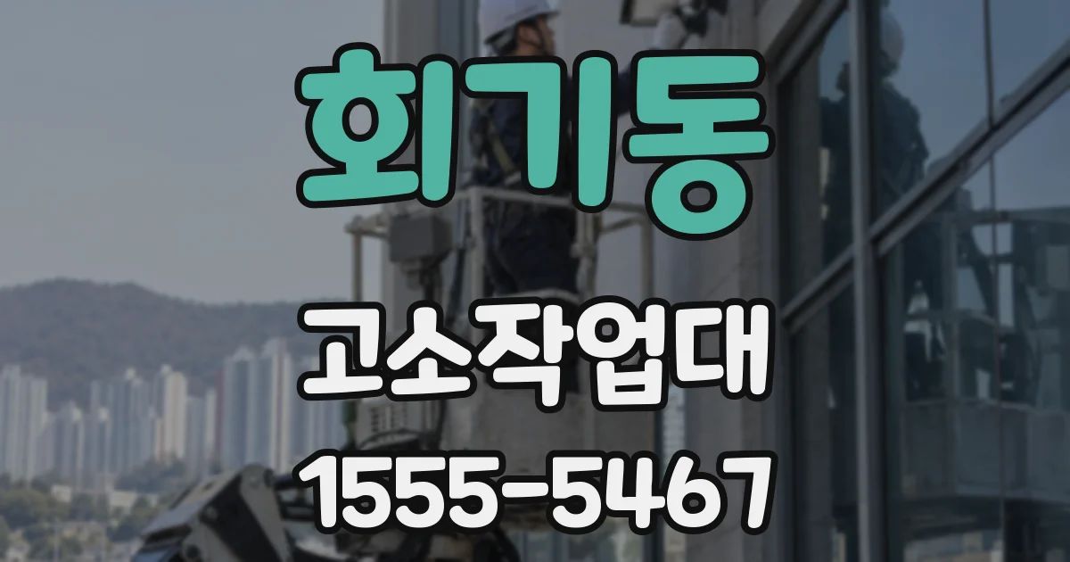 회기동 고소작업대