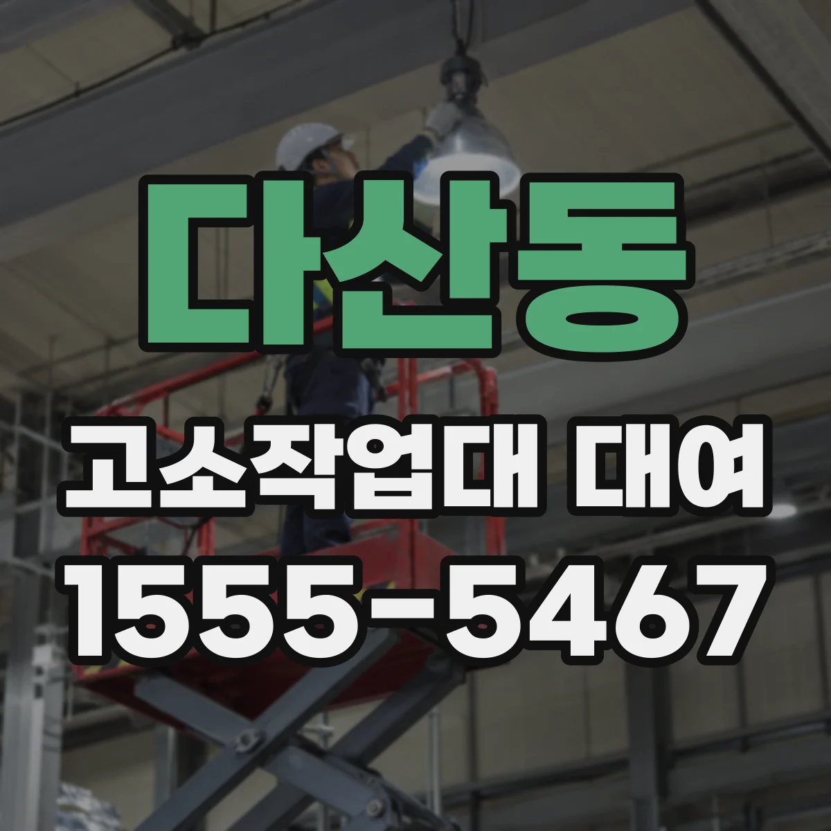 다산동 고소작업대 대여