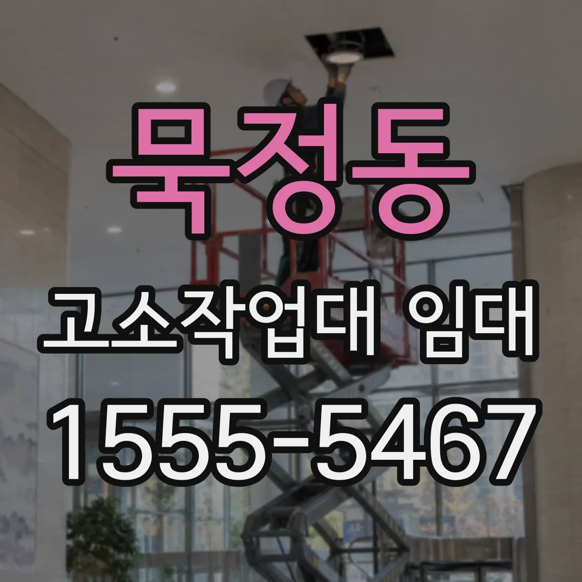 묵정동 고소작업대 임대