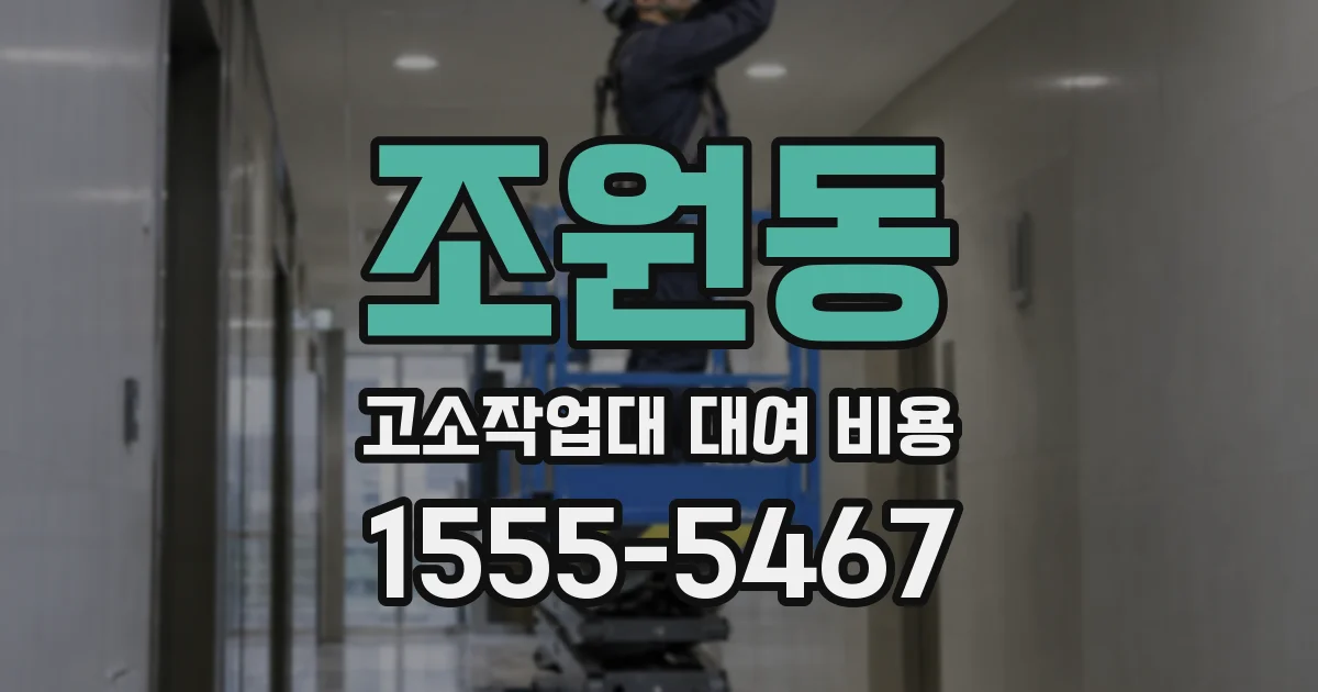 조원동 고소작업대 대여 비용