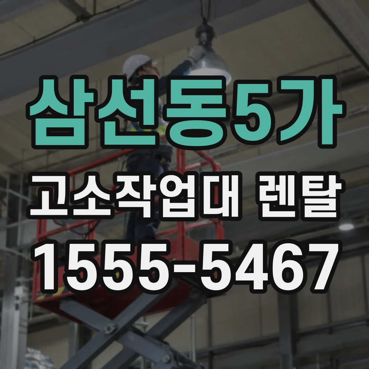 삼선동5가 고소작업대 렌탈