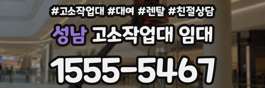 성남 고소작업대 임대