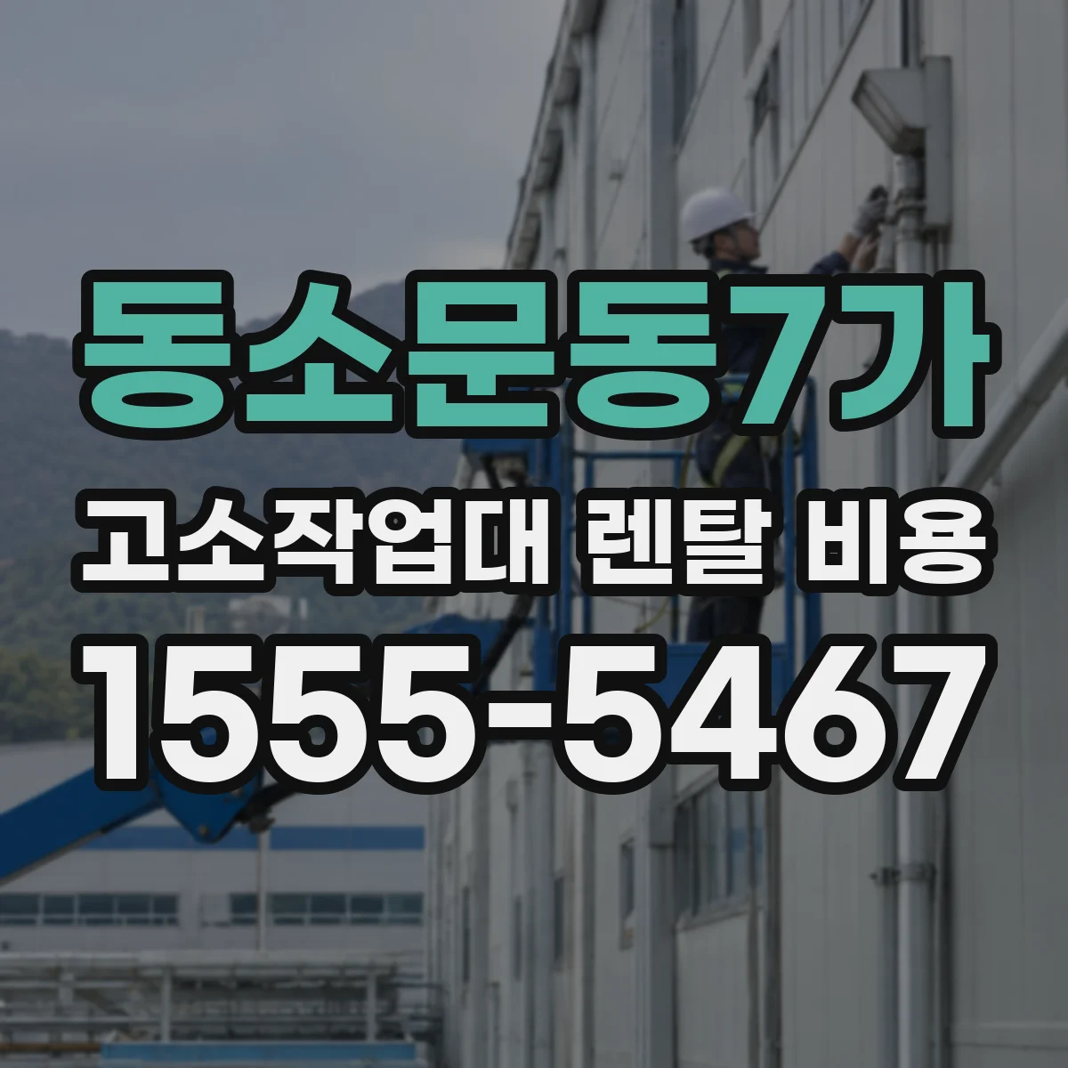 동소문동7가 고소작업대 렌탈 비용