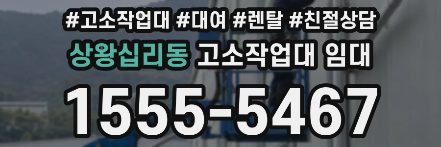 상왕십리동 고소작업대 임대