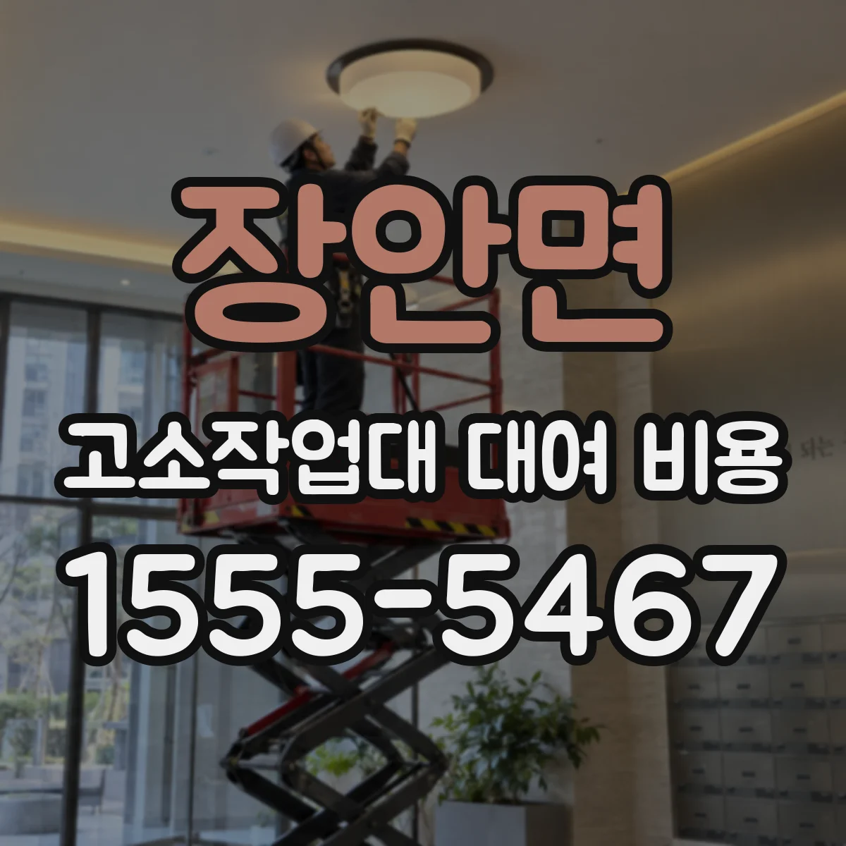 장안면 고소작업대 대여 비용