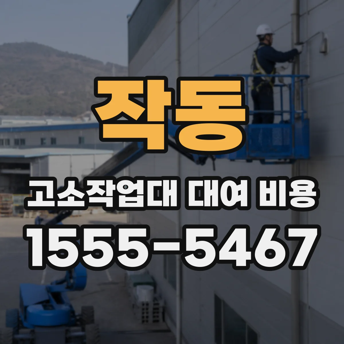 작동 고소작업대 대여 비용