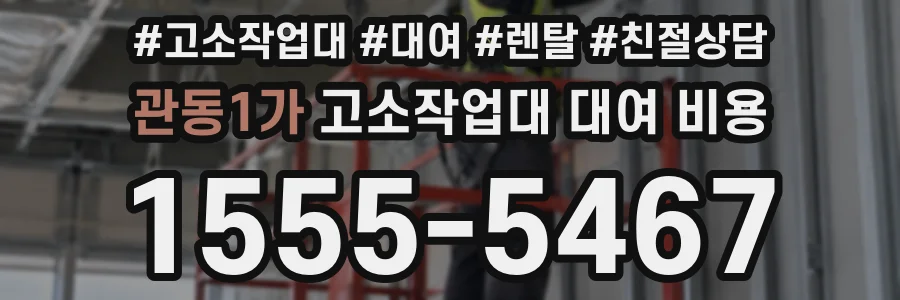 관동1가 고소작업대 대여 비용