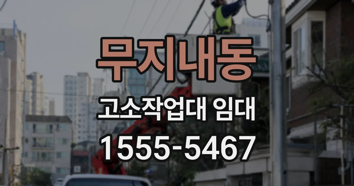 무지내동 고소작업대 임대