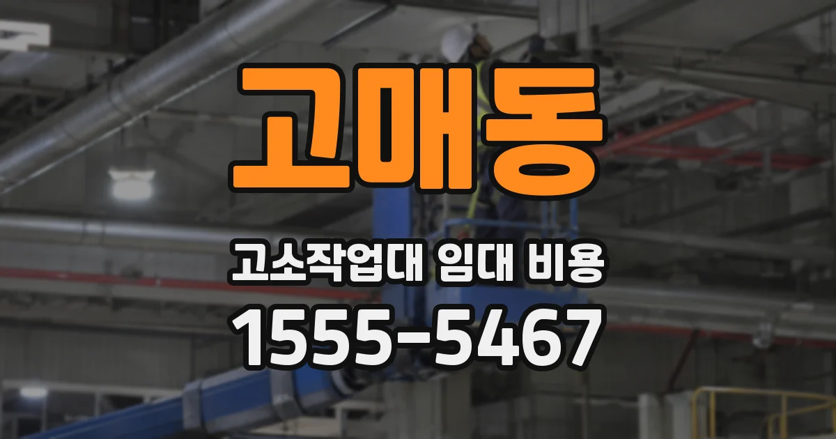 고매동 고소작업대 임대 비용