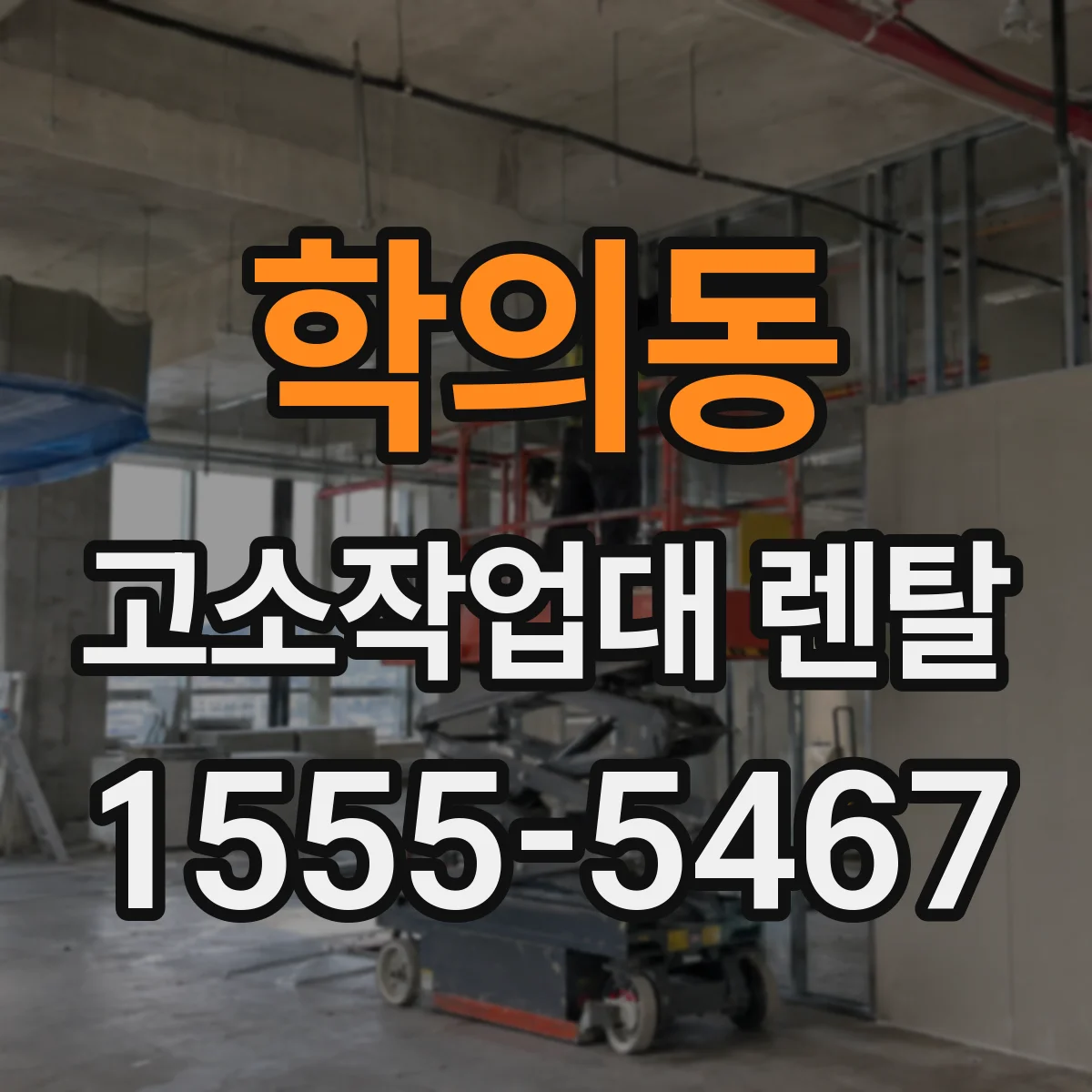 학의동 고소작업대 렌탈