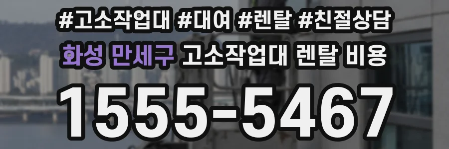 화성 만세구 고소작업대 렌탈 비용