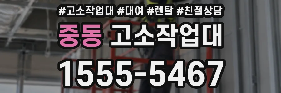 중동 고소작업대