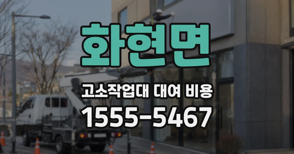 화현면 고소작업대 대여 비용