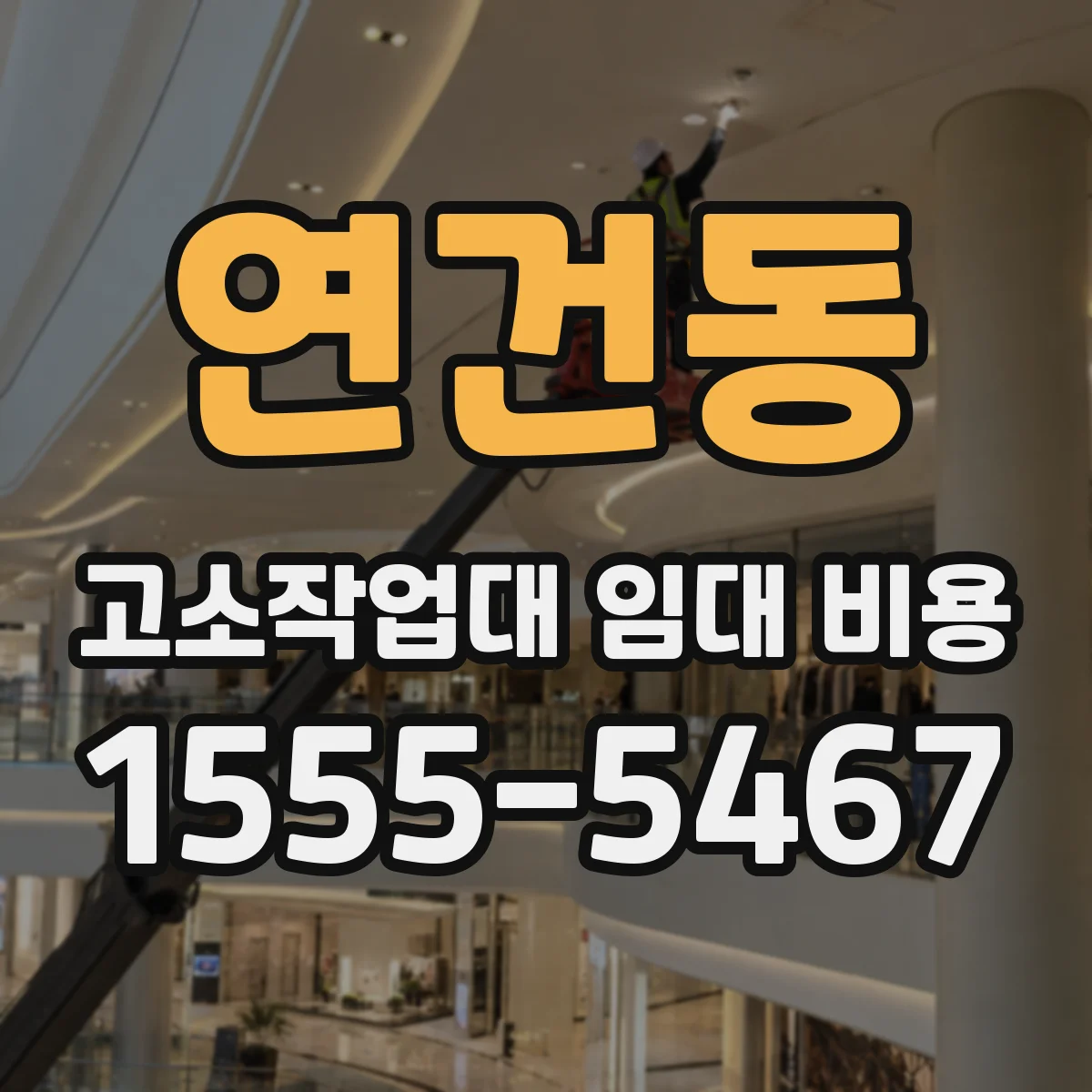 연건동 고소작업대 임대 비용