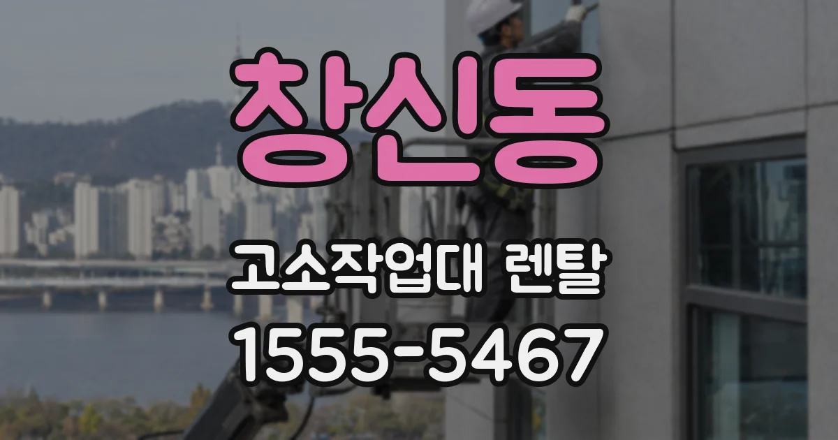 창신동 고소작업대 렌탈