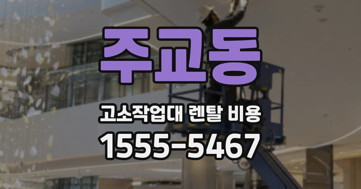 주교동 고소작업대 렌탈 비용